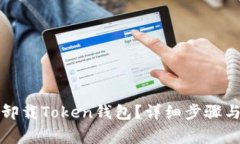 如何安全卸载Token钱包？详