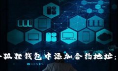 如何在小狐狸钱包中添加