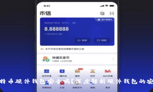 : 比特币硬件钱包安全吗?深度解析硬件钱包的安全性