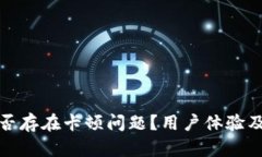 小狐狸钱包是否存在卡顿