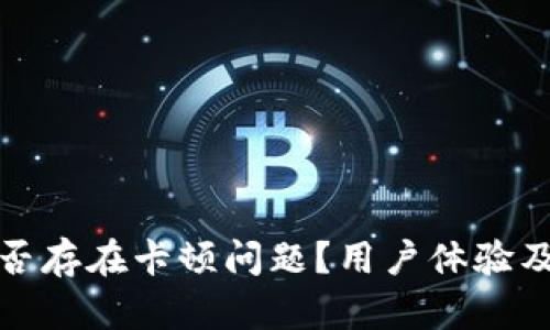 小狐狸钱包是否存在卡顿问题?用户体验及解决方案详解