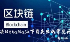解决MetaMask下载失败的常见