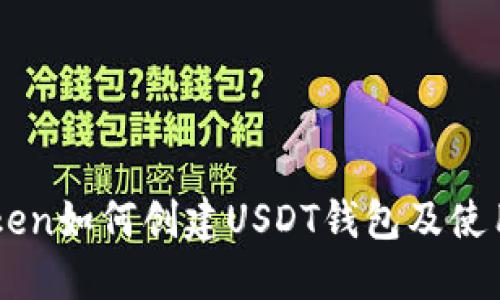 imToken如何创建USDT钱包及使用指南