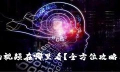 : 小狐狸钱包的视频在哪里