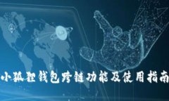 小狐狸钱包跨链功能及使