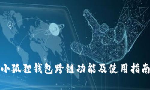 小狐狸钱包跨链功能及使用指南