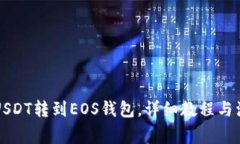 怎么把USDT转到EOS钱包，详