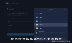 如何给钱包充值USDT：全面
