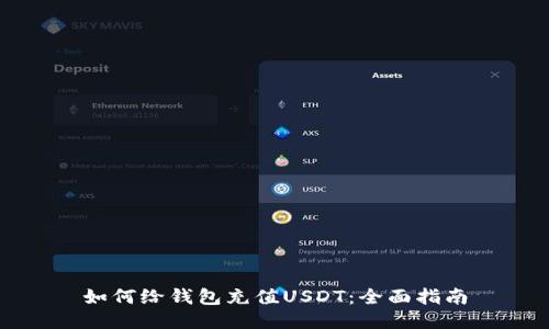 如何给钱包充值USDT：全面指南