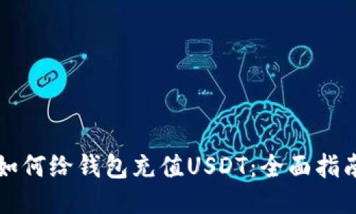 如何给钱包充值USDT：全面指南
