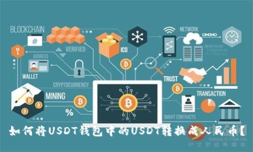 如何将USDT钱包中的USDT转换成人民币？