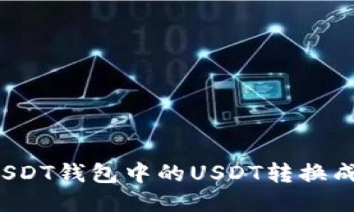 如何将USDT钱包中的USDT转换成人民币？