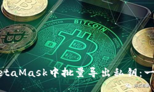 如何在MetaMask中批量导出私钥:一步步详解