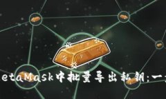如何在MetaMask中批量导出私