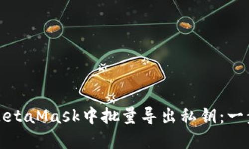 如何在MetaMask中批量导出私钥:一步步详解