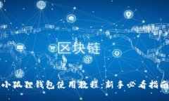 小狐狸钱包使用教程：新