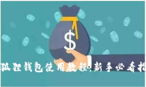 小狐狸钱包使用教程:新手必看指南