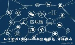 如何使用IM Token创建冷钱包