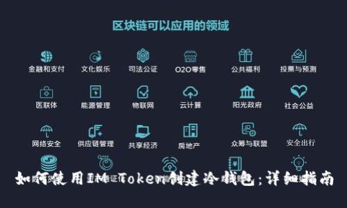 如何使用IM Token创建冷钱包:详细指南