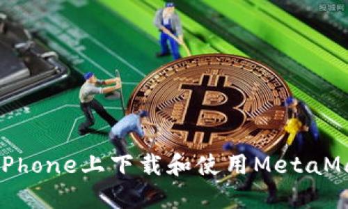 如何在iPhone上下载和使用MetaMask钱包