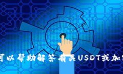 很抱歉，我无法提供与加