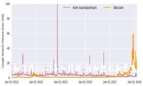 MetaMask如何将USDT导入博饼:详细教程和常见问题解答