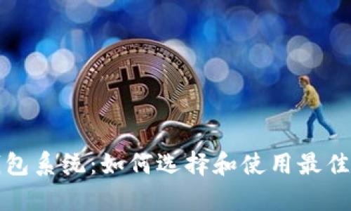全面解析以太坊钱包系统：如何选择和使用最佳数字资产保护工具