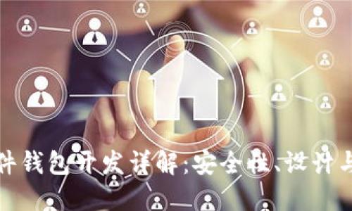 比特币硬件钱包开发详解：安全性、设计与未来趋势