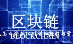 小狐狸钱包怎么添加ICE？