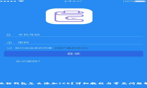 小狐狸钱包怎么添加ICE?详细教程与常见问题解答