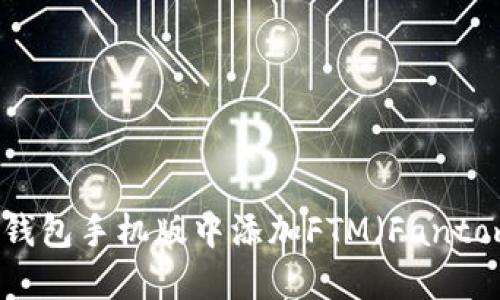 如何在小狐狸钱包手机版中添加FTM（Fantom）的详细指南