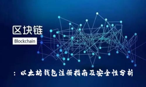 : 以太坊钱包注册指南及安全性分析