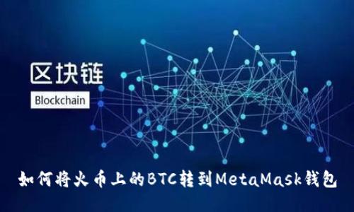 如何将火币上的BTC转到MetaMask钱包