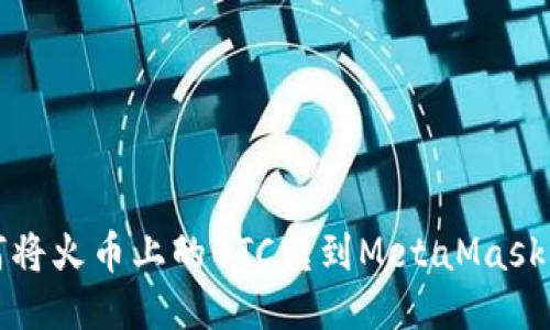 如何将火币上的BTC转到MetaMask钱包