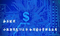和关键词小狐狸钱包TF文件