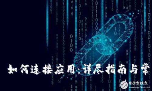 MetaMask 如何连接应用:详尽指南与常见问题解答