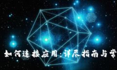 MetaMask 如何连接应用：详