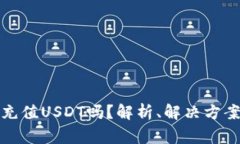 TP钱包可以充值USDT吗？解