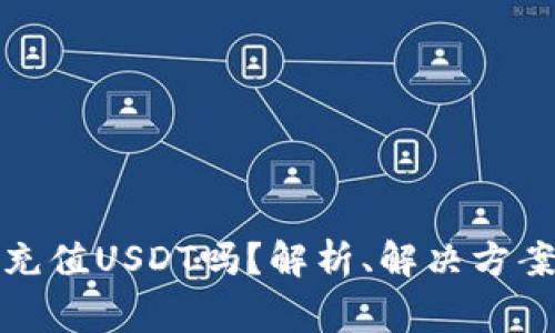 TP钱包可以充值USDT吗?解析、解决方案与常见问题
