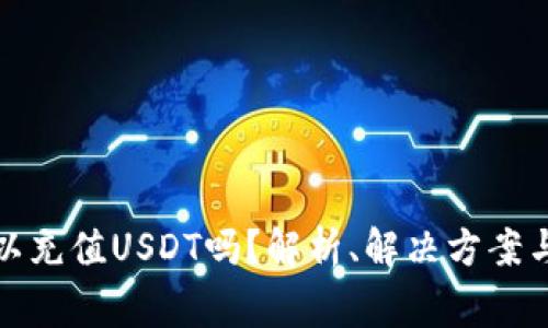 TP钱包可以充值USDT吗?解析、解决方案与常见问题