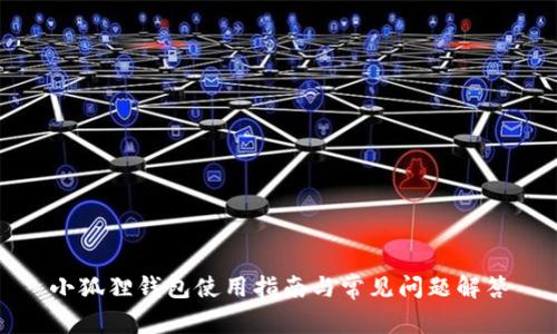 小狐狸钱包使用指南与常见问题解答
