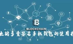 以太坊多重签名手机钱包