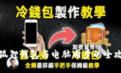 小狐狸钱包与电脑同步的