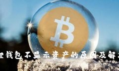 小狐狸钱包不显示资产的