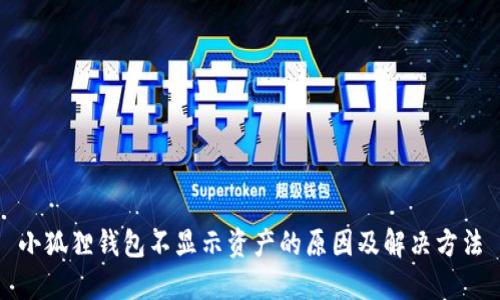 小狐狸钱包不显示资产的原因及解决方法