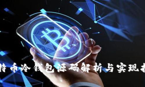 比特币冷钱包源码解析与实现指南