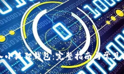 如何接入小狐狸钱包:完整指南与常见问题解答