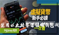 如何使用以太坊签名证明