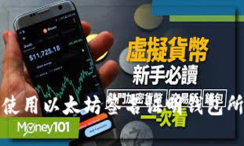 如何使用以太坊签名证明钱包所有权