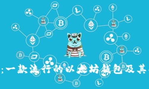 : MetaMask：一款流行的以太坊钱包及其功能全面解析